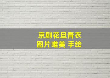 京剧花旦青衣图片唯美 手绘